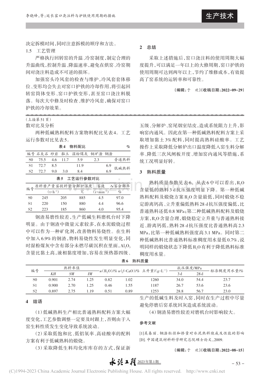 延长窑口浇注料与护铁使用周期的措施_李晓峰.pdf_第2页