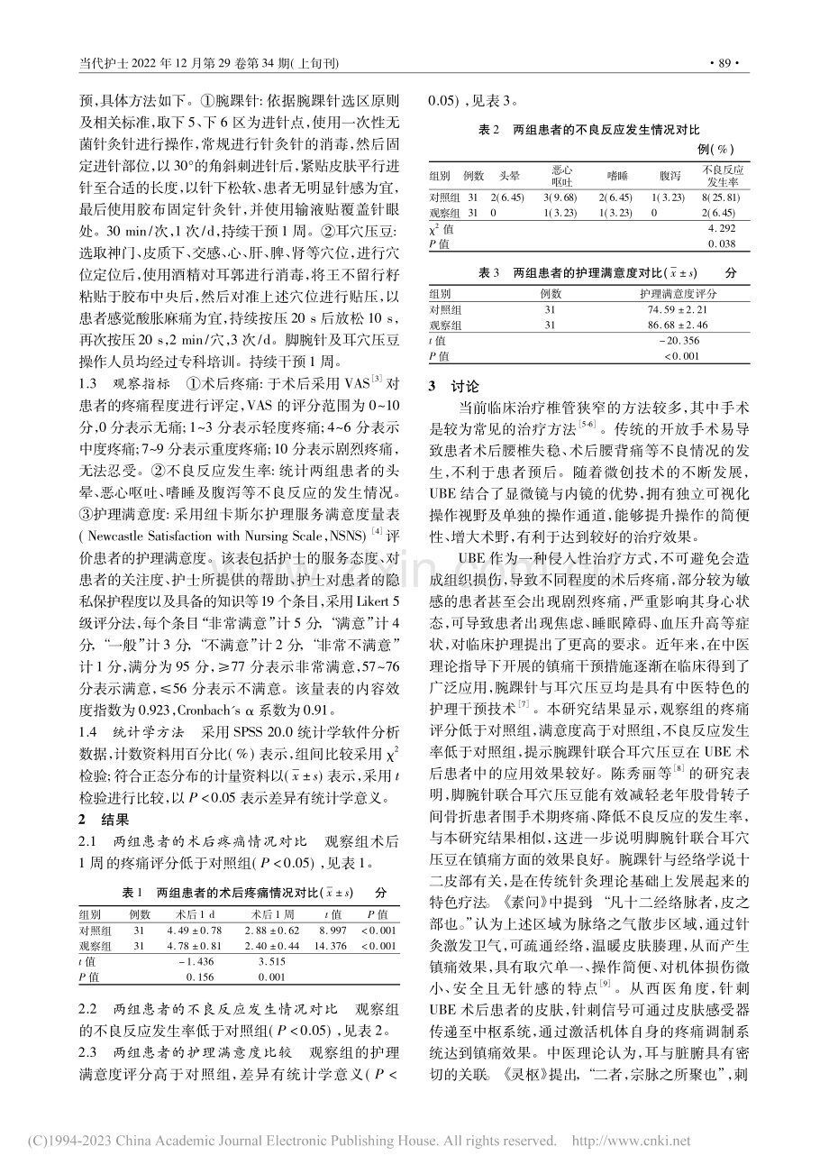 腕踝针联合耳穴压豆在UBE术后患者中的应用_刘虹.pdf_第2页