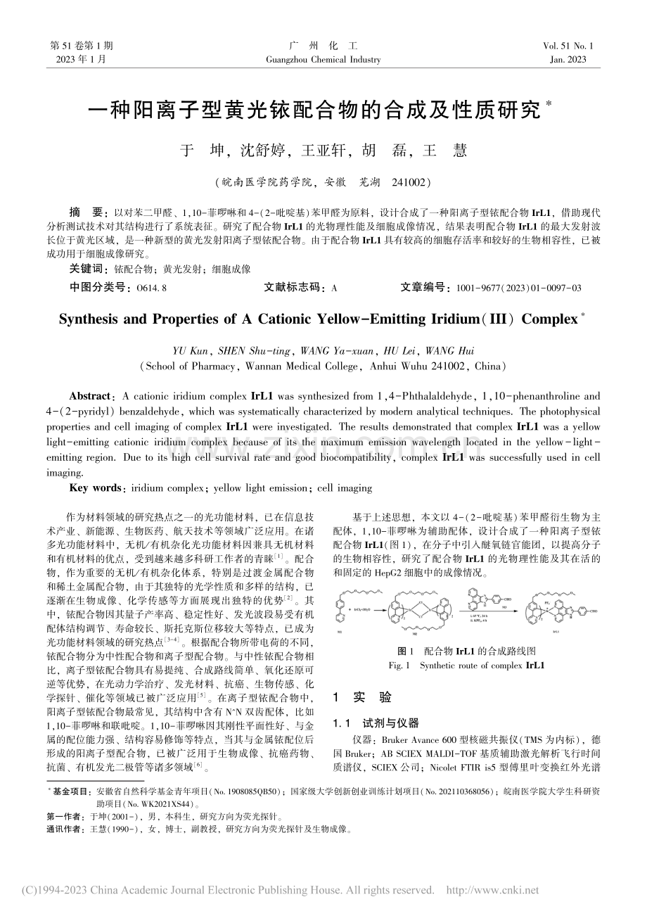一种阳离子型黄光铱配合物的合成及性质研究_于坤.pdf_第1页