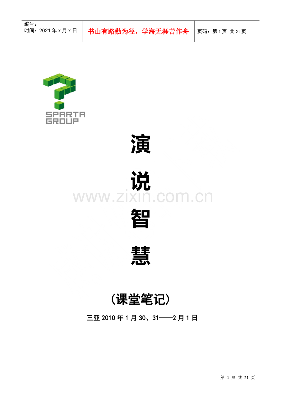 演说智慧__刘一秒__内部笔记__机密.docx_第1页