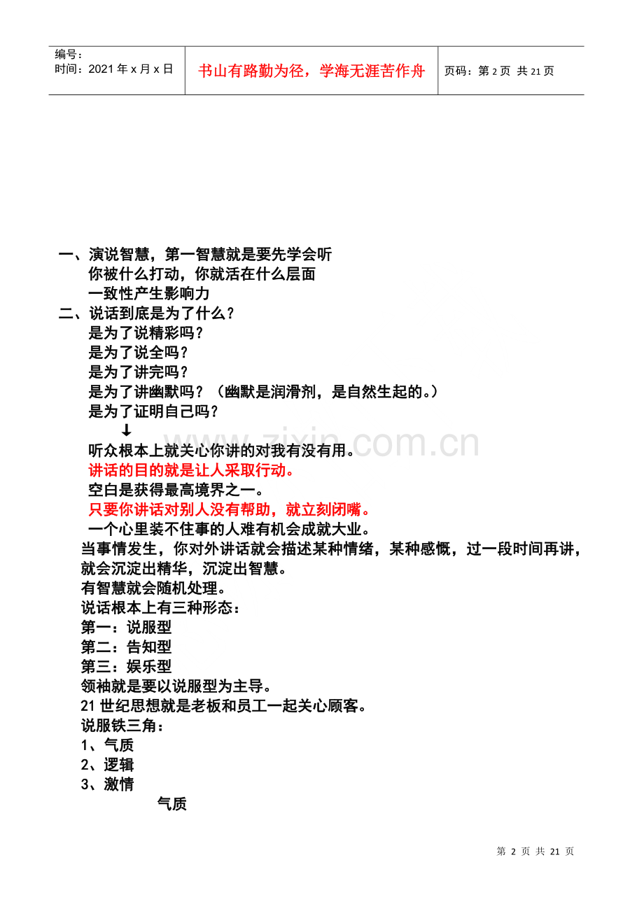 演说智慧__刘一秒__内部笔记__机密.docx_第2页