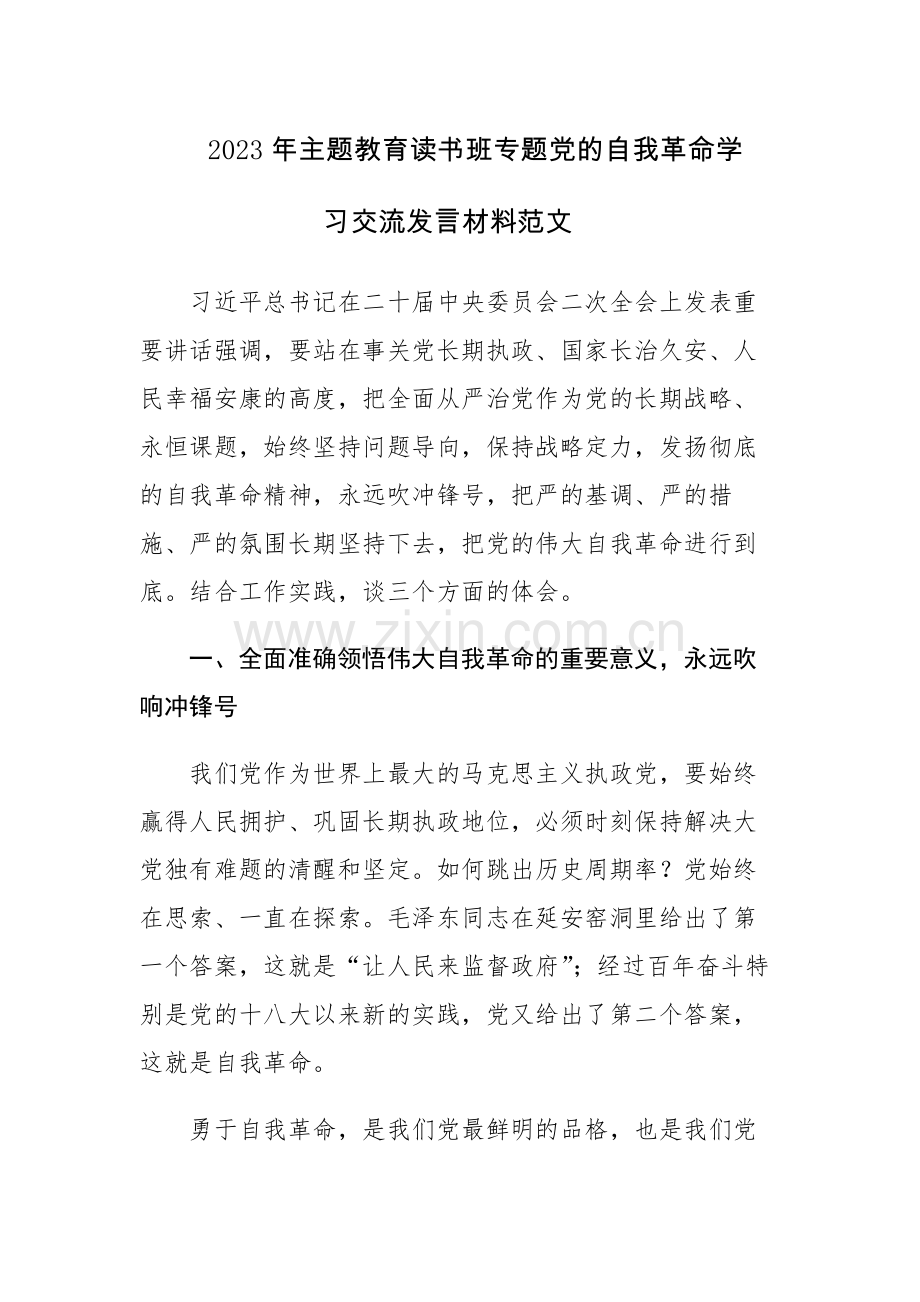 2023年主题教育读书班专题党的自我革命学习交流发言材料范文4篇.docx_第1页