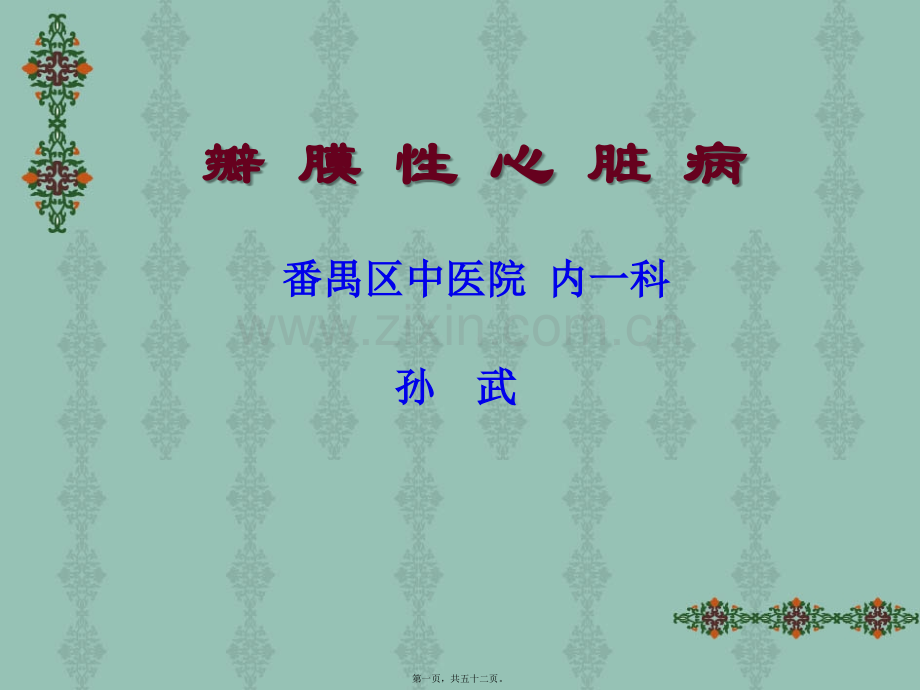 瓣膜性心脏病—内一科.ppt_第1页