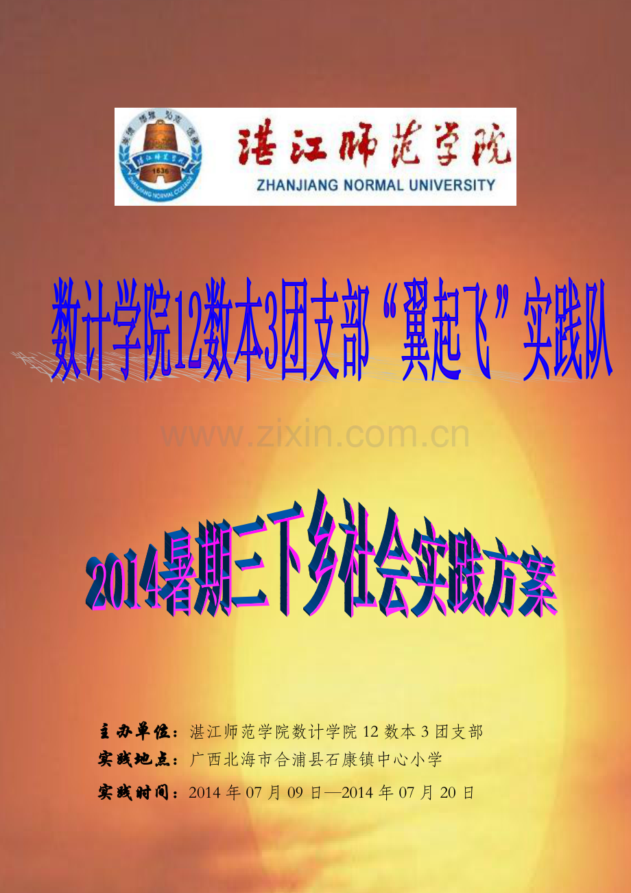 湛江师院数计学院翼起飞”实践队策划书.docx_第1页