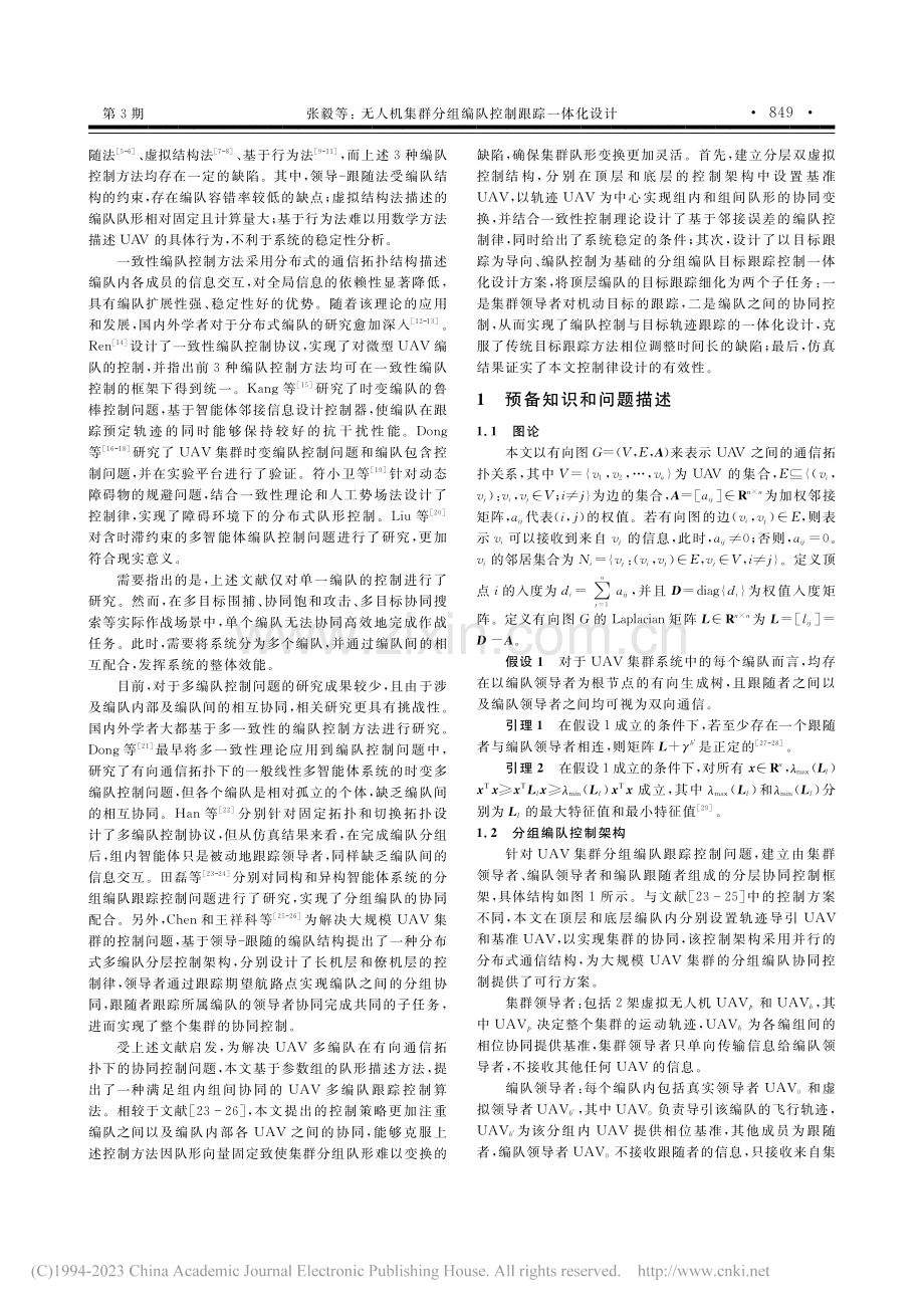 无人机集群分组编队控制跟踪一体化设计_张毅.pdf_第2页