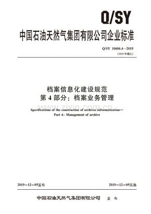 Q∕SY 10606.4-2019 档案信息化建设规范 第4部分：档案业务管理.pdf