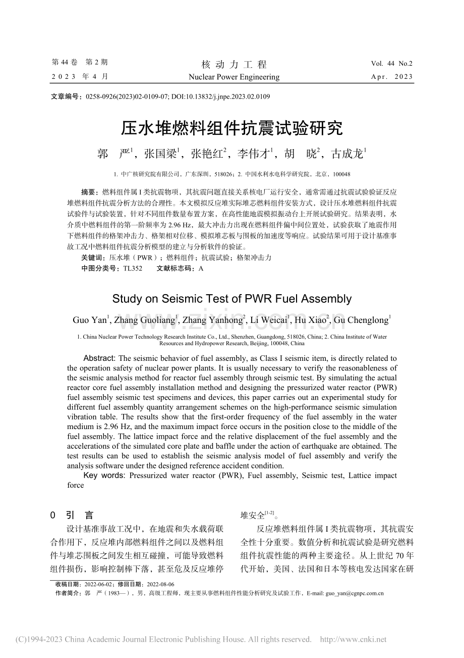 压水堆燃料组件抗震试验研究_郭严.pdf_第1页