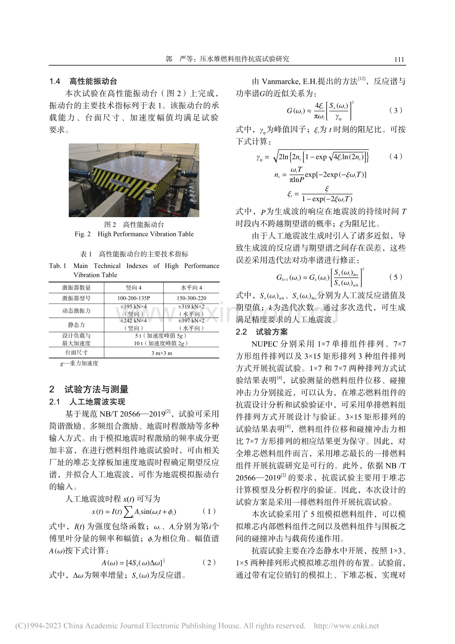 压水堆燃料组件抗震试验研究_郭严.pdf_第3页