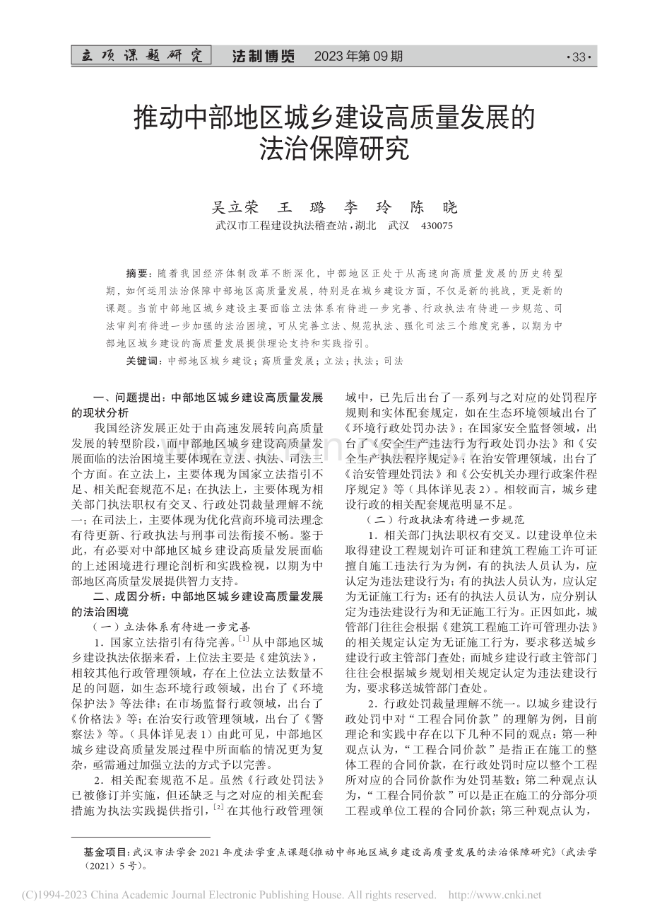推动中部地区城乡建设高质量发展的法治保障研究_吴立荣.pdf_第1页