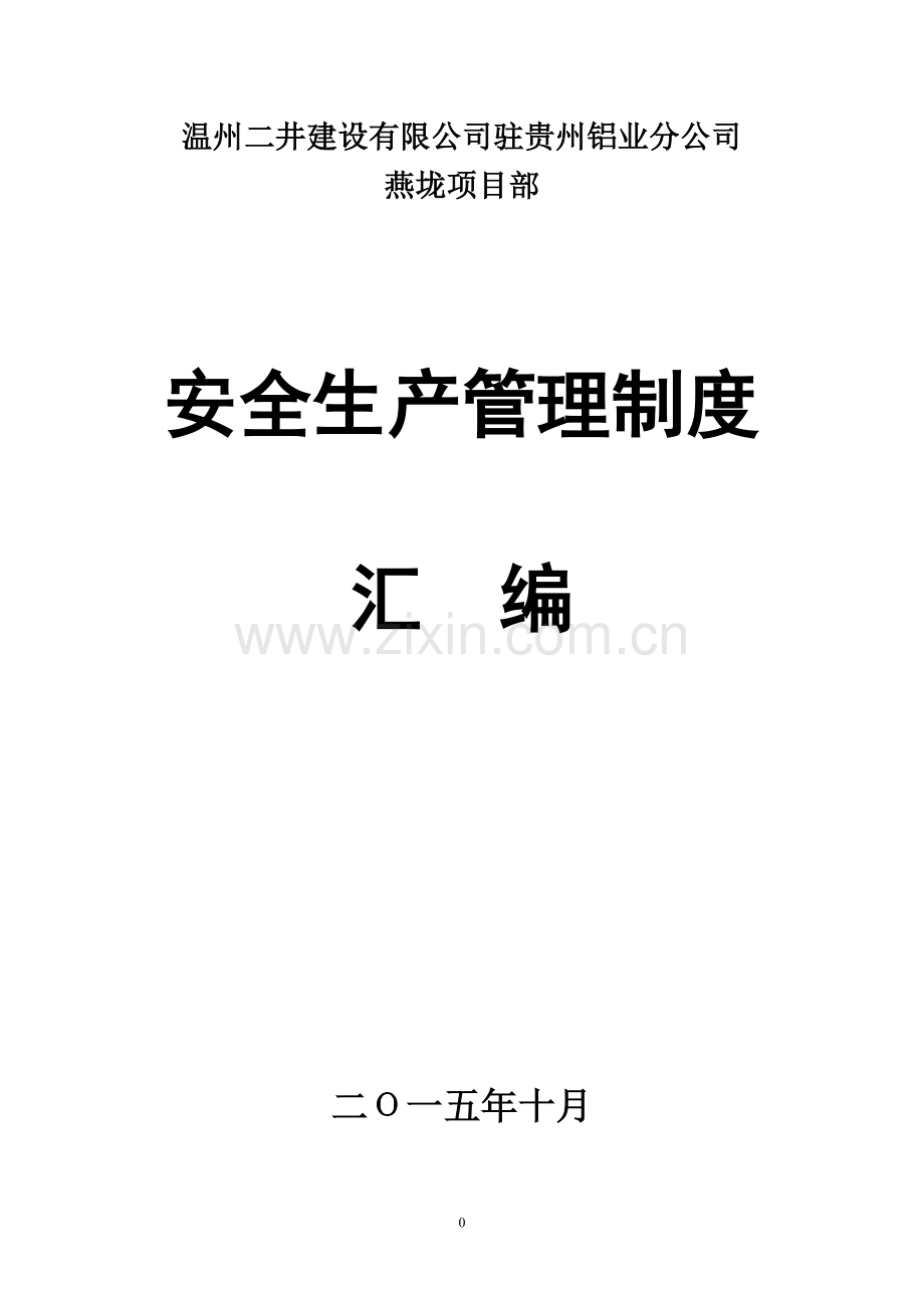 燕垅安全生产管理制度(汇编).docx_第1页