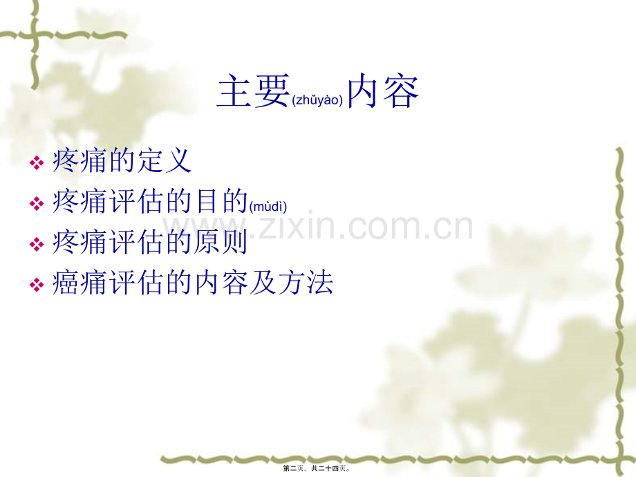 癌痛的评估及方法--.ppt_第2页