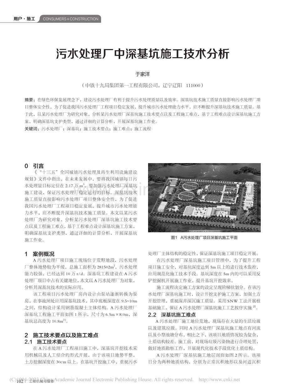 污水处理厂中深基坑施工技术分析_于家洋.pdf_第1页