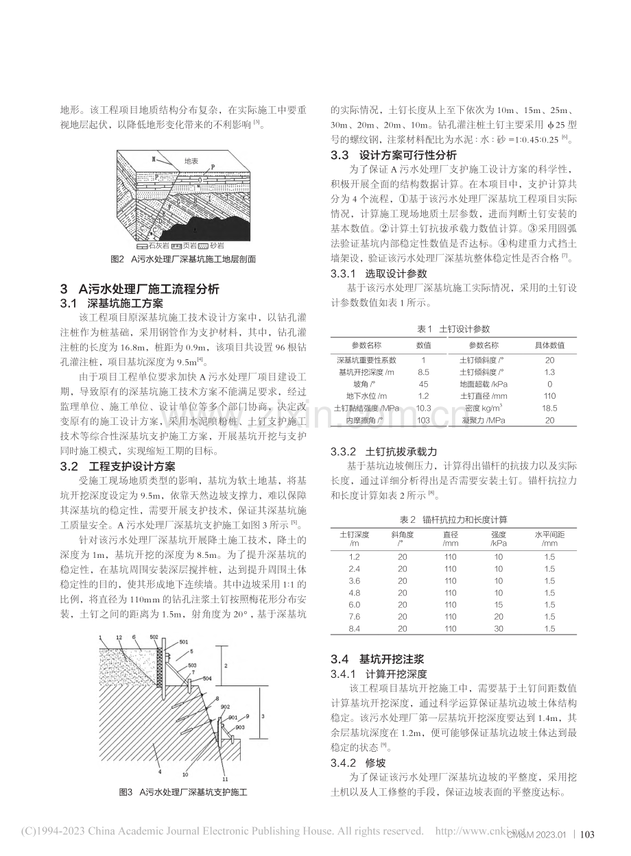 污水处理厂中深基坑施工技术分析_于家洋.pdf_第2页