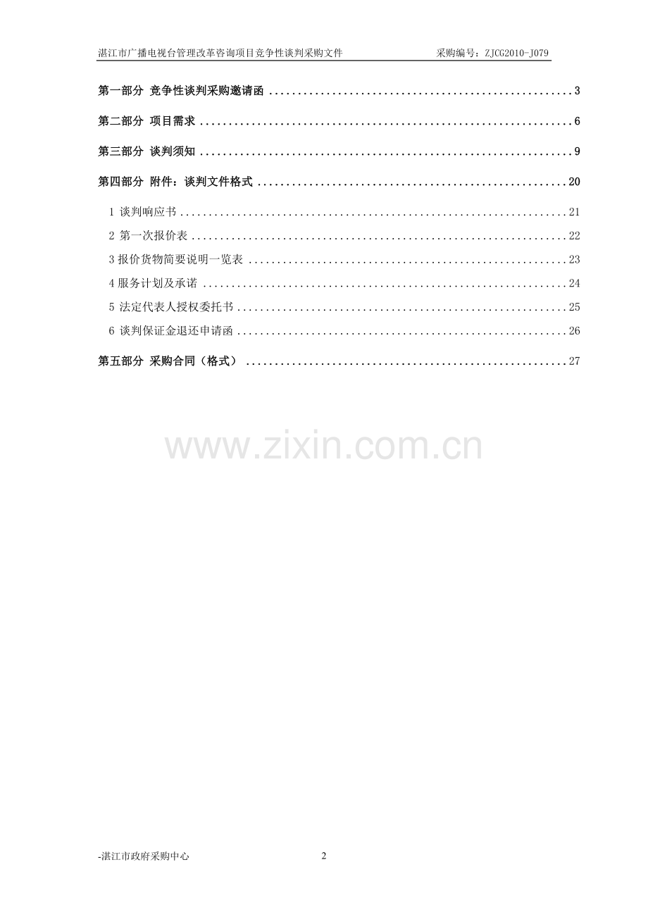 湛江市广播电视台管理改革咨询项目2.docx_第2页