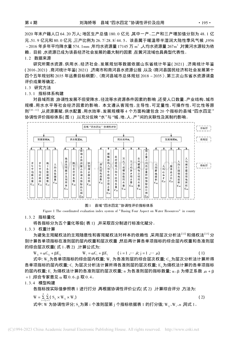 县域“四水四定”协调性评价及应用_刘海娇.pdf_第2页