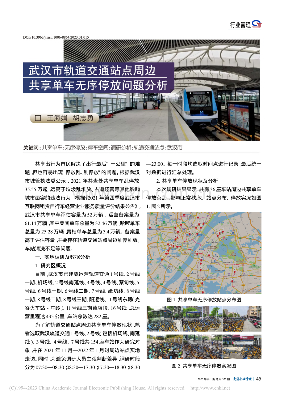 武汉市轨道交通站点周边共享单车无序停放问题分析_王海娟.pdf_第1页
