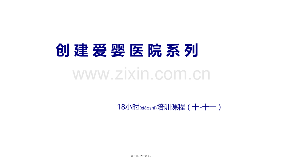 爱婴医院创建18学时课程(第10-11章).pptx_第1页