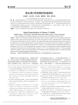 维生素C有效期的快速测定_王晓辉.pdf