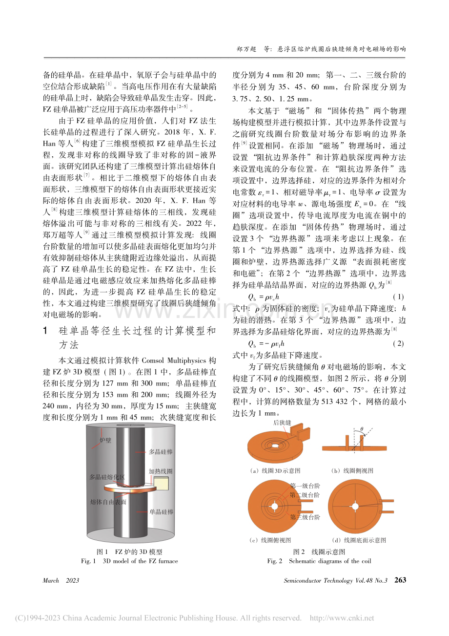 悬浮区熔炉线圈后狭缝倾角对电磁场的影响_郑万超.pdf_第2页
