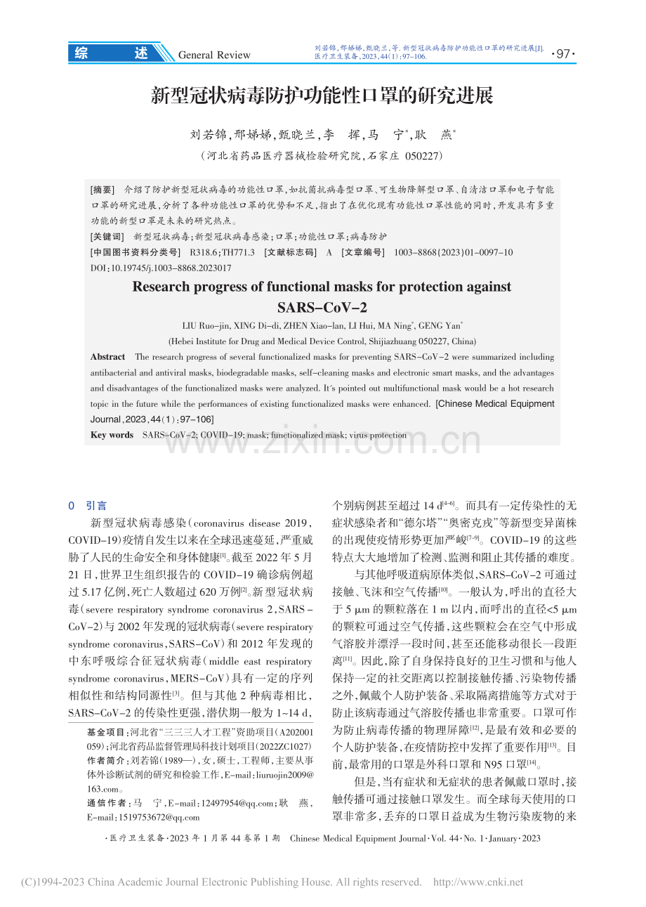 新型冠状病毒防护功能性口罩的研究进展_刘若锦.pdf_第1页