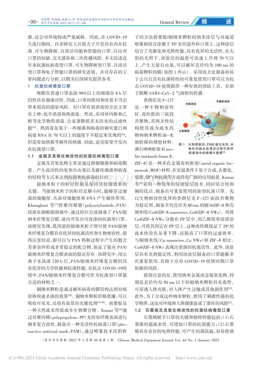 新型冠状病毒防护功能性口罩的研究进展_刘若锦.pdf_第2页