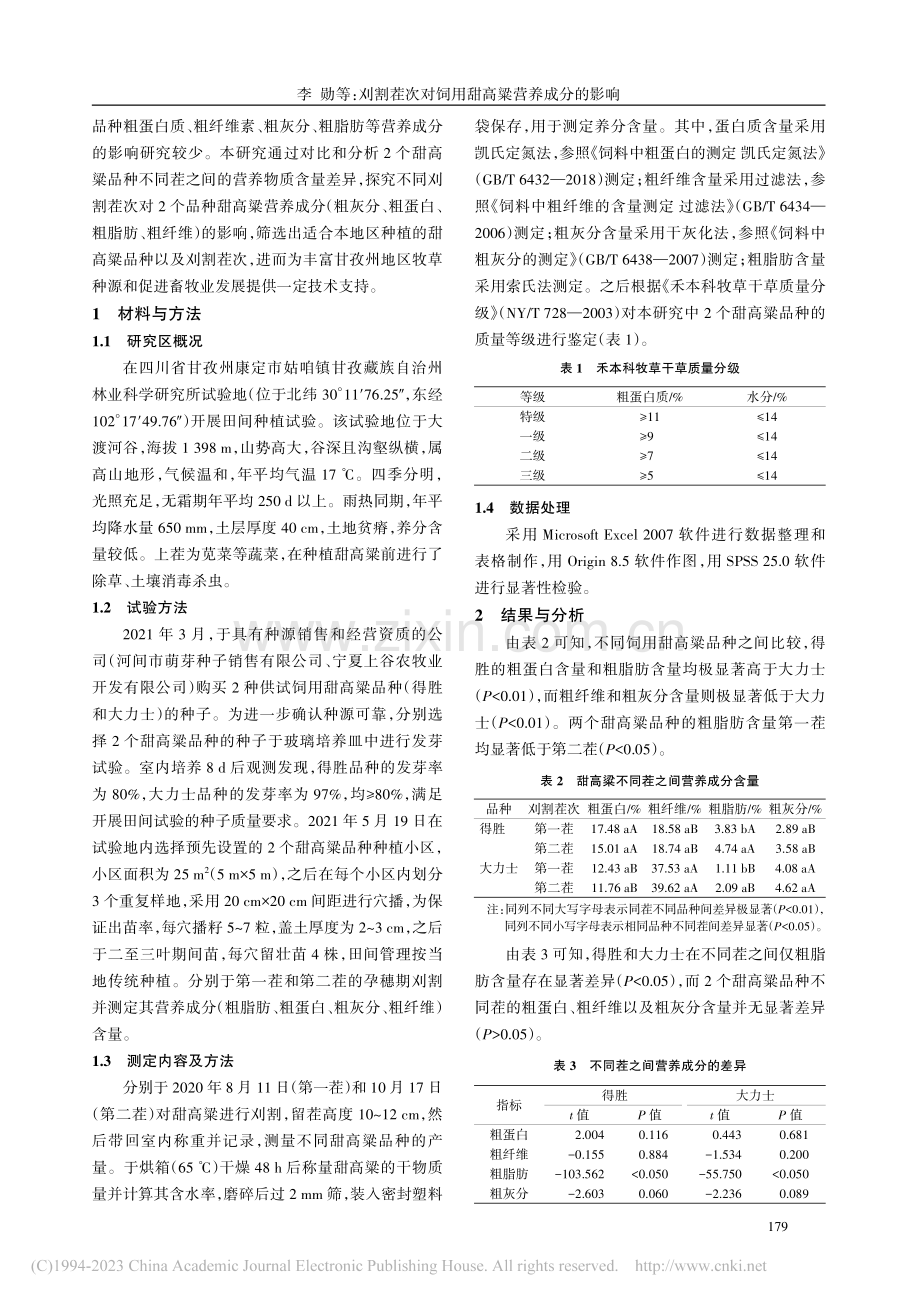 刈割茬次对饲用甜高粱营养成分的影响_李勋.pdf_第2页