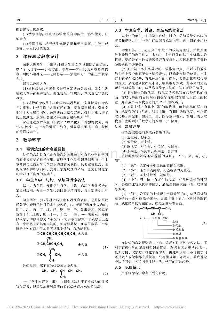 有机化学《烷烃的命名》课程思政教学改革实践_刘振兴.pdf_第2页
