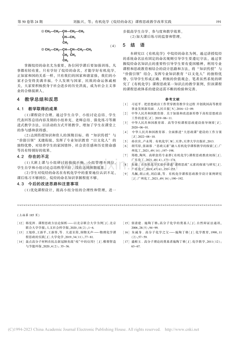 有机化学《烷烃的命名》课程思政教学改革实践_刘振兴.pdf_第3页