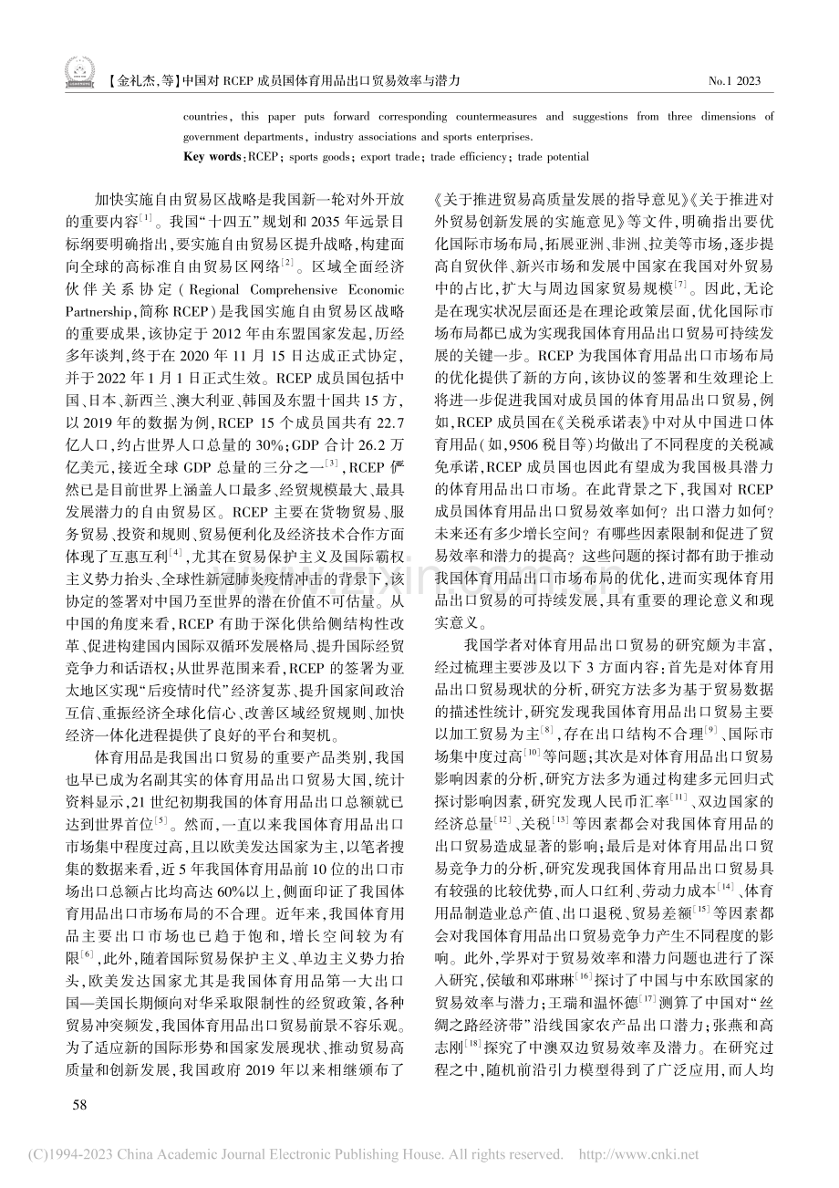中国对RCEP成员国体育用...随机前沿引力模型的实证研究_金礼杰.pdf_第2页