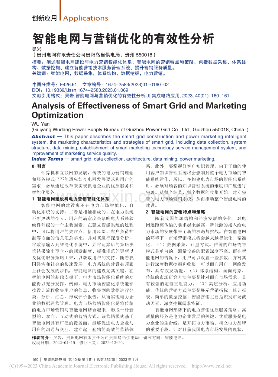 智能电网与营销优化的有效性分析_吴岩.pdf_第1页