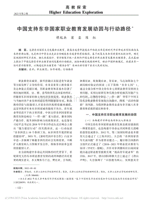 中国支持东非国家职业教育发展动因与行动路径_谭起兵.pdf