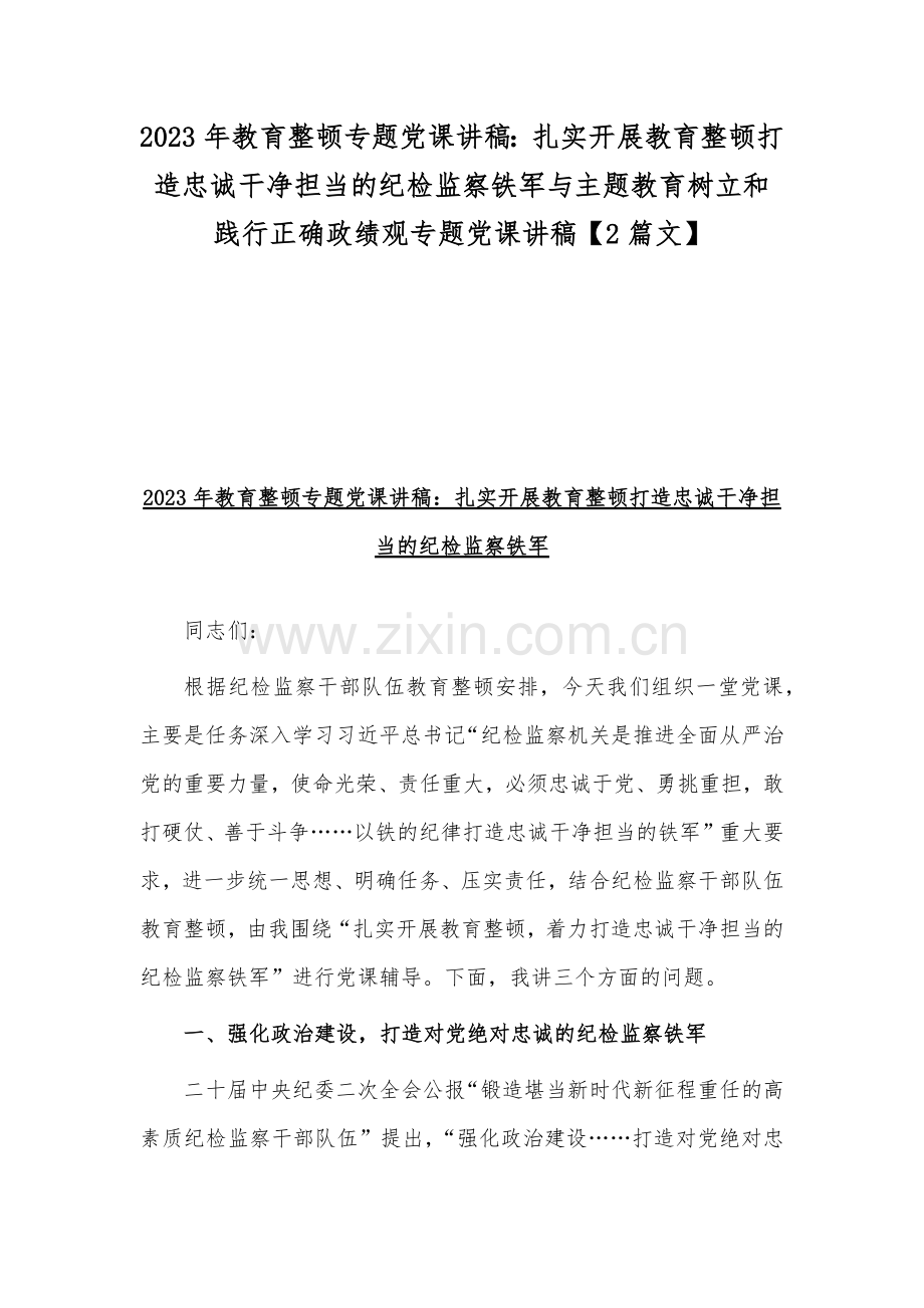 2023年教育整顿专题党课讲稿：扎实开展教育整顿打造忠诚干净担当的纪检监察铁军与主题教育树立和践行正确政绩观专题党课讲稿【2篇文】.docx_第1页