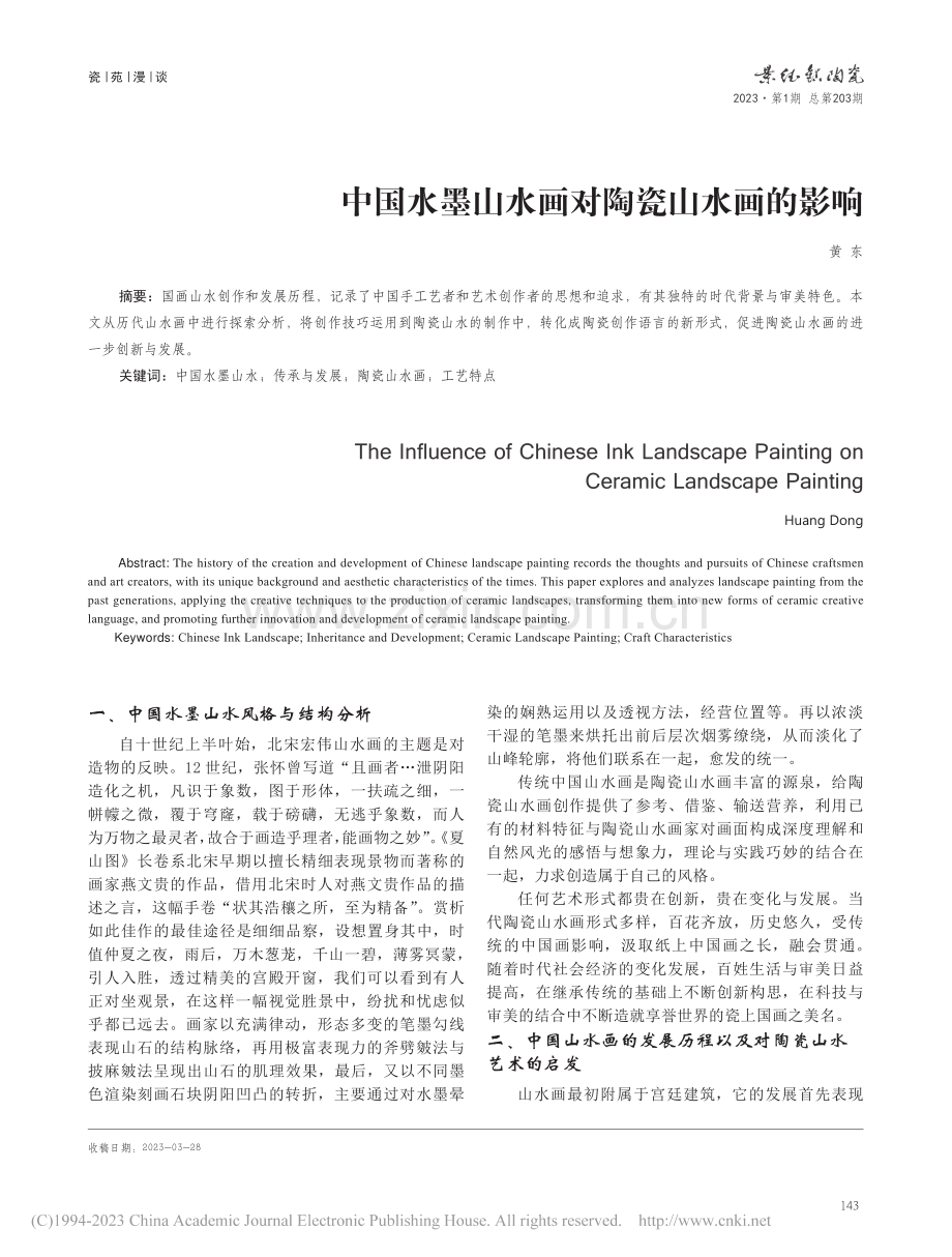 中国水墨山水画对陶瓷山水画的影响_黄东.pdf_第1页