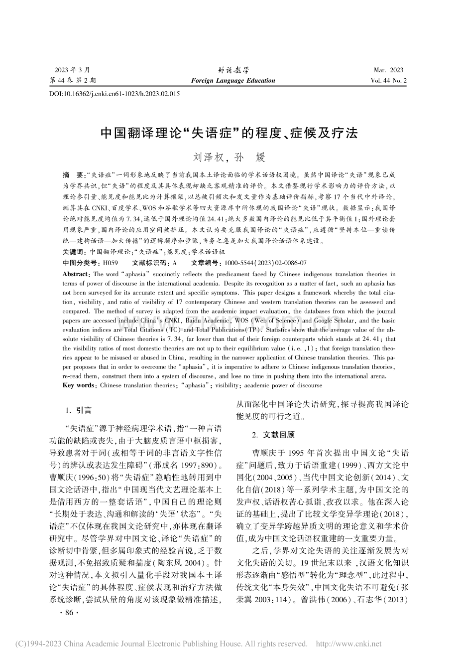中国翻译理论“失语症”的程度、症候及疗法_刘泽权.pdf_第1页