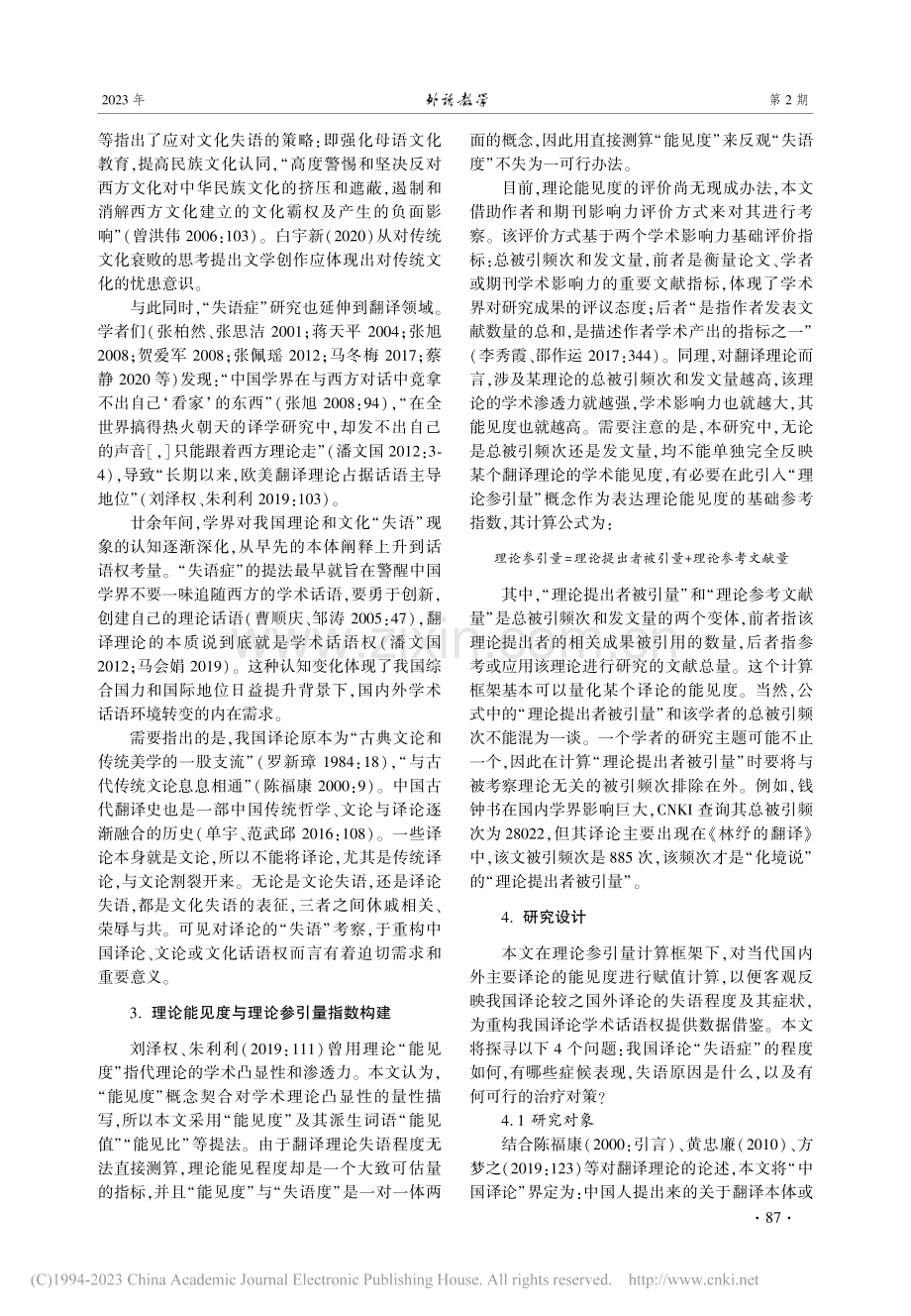 中国翻译理论“失语症”的程度、症候及疗法_刘泽权.pdf_第2页