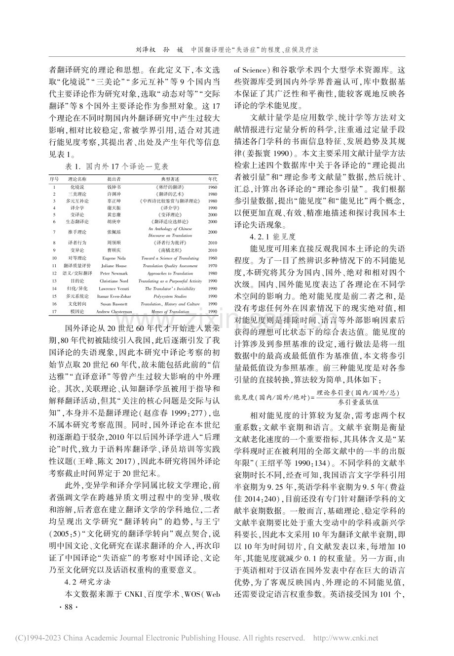 中国翻译理论“失语症”的程度、症候及疗法_刘泽权.pdf_第3页