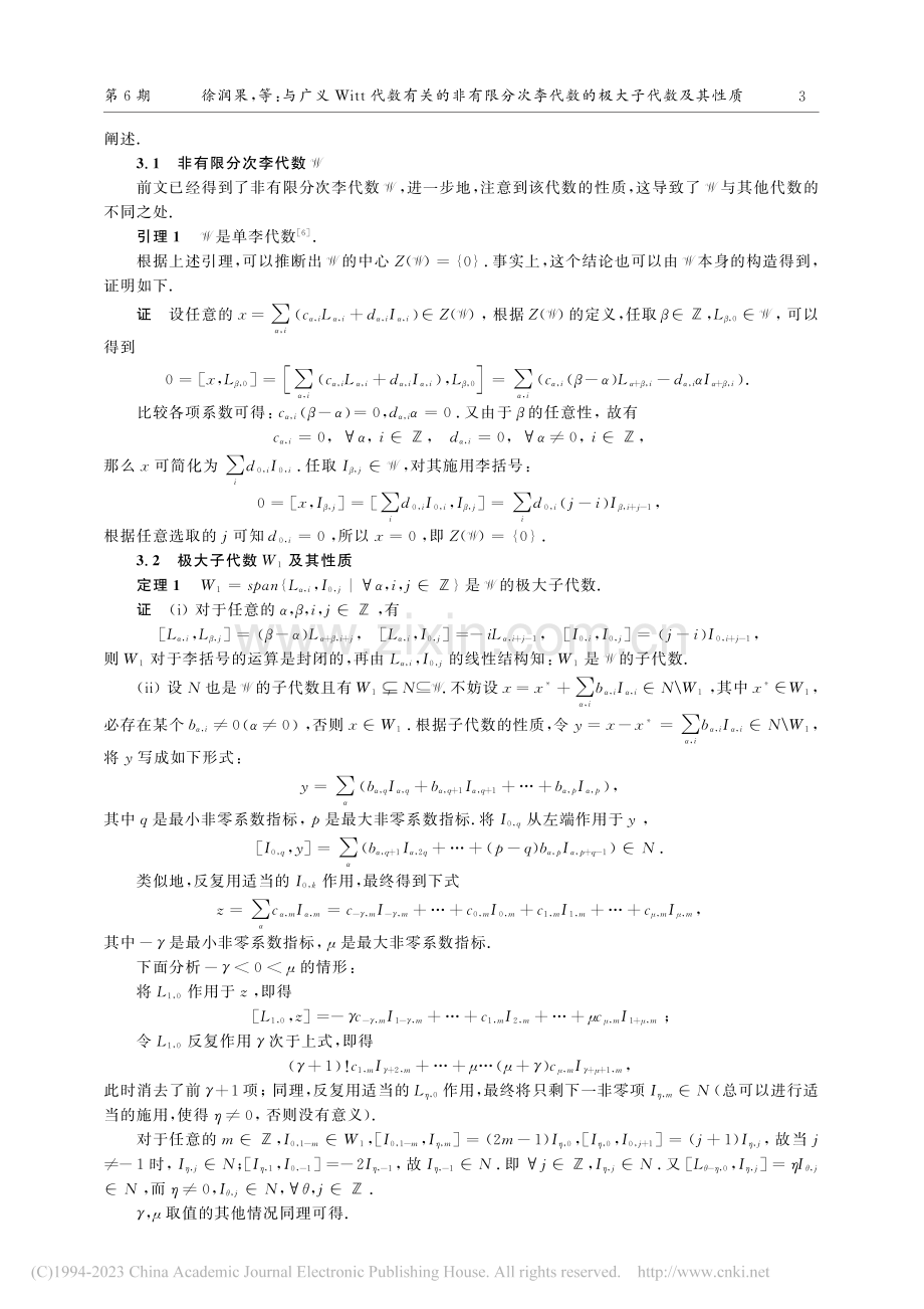 与广义Witt代数有关的非...李代数的极大子代数及其性质_徐润果.pdf_第3页