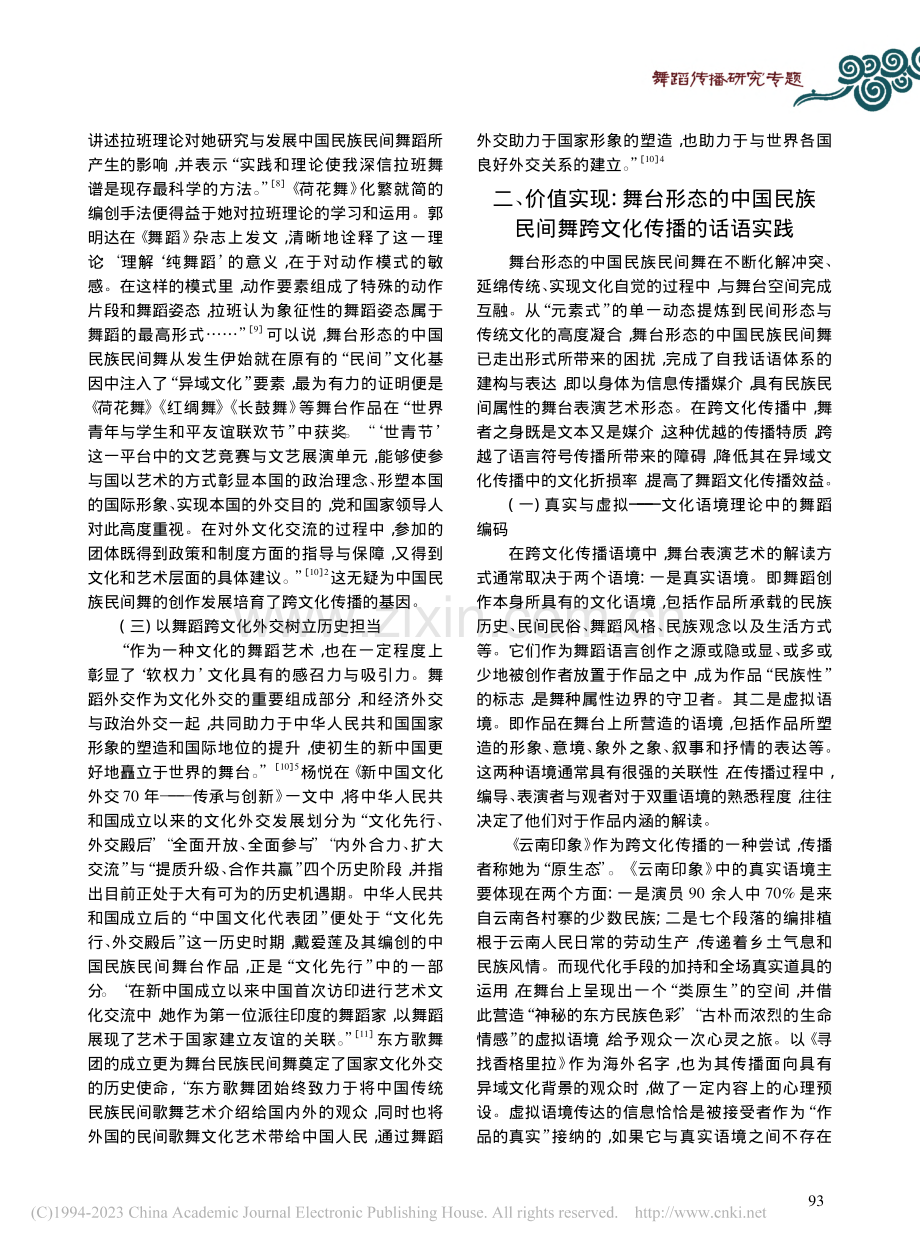 中国民族民间舞跨文化传播价值的多元审视_沈明丽.pdf_第3页