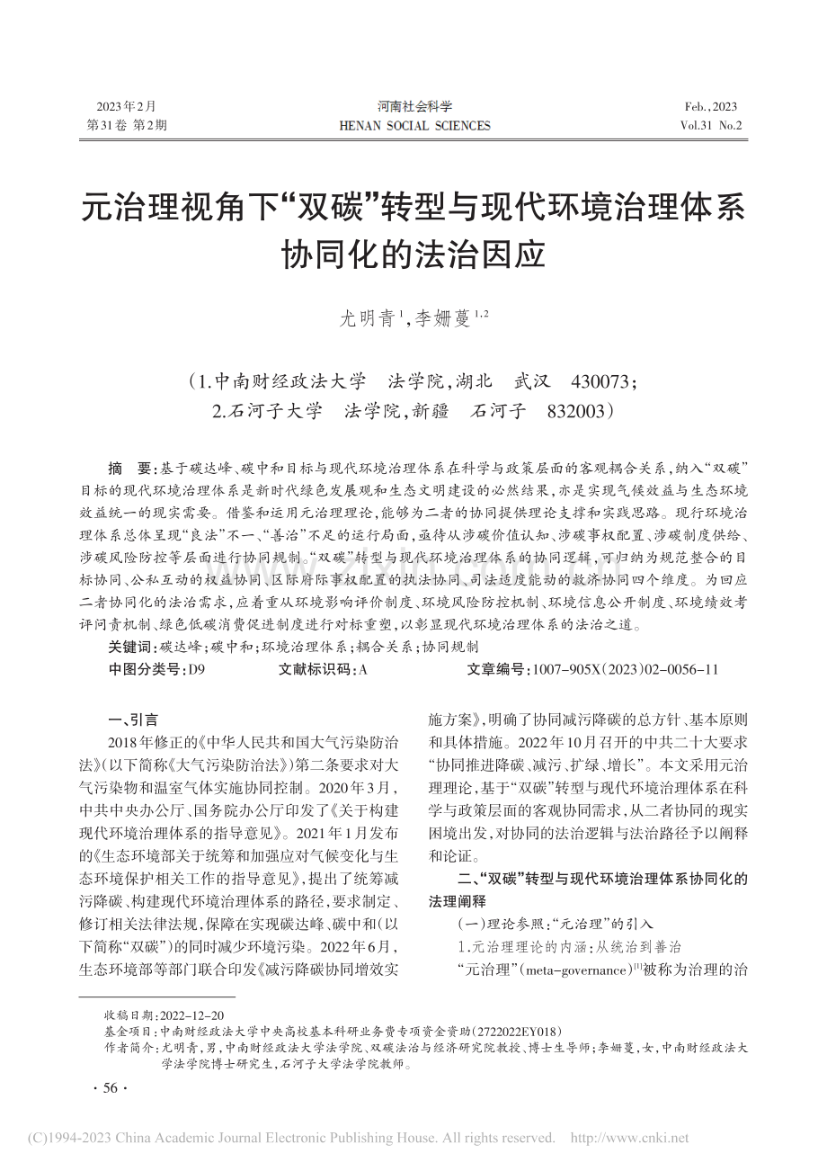元治理视角下“双碳”转型与...境治理体系协同化的法治因应_尤明青.pdf_第1页