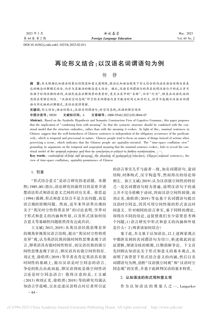 再论形义结合_以汉语名词谓语句为例_杨静.pdf_第1页