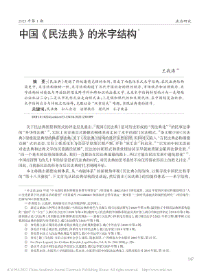 中国《民法典》的米字结构_王战涛.pdf