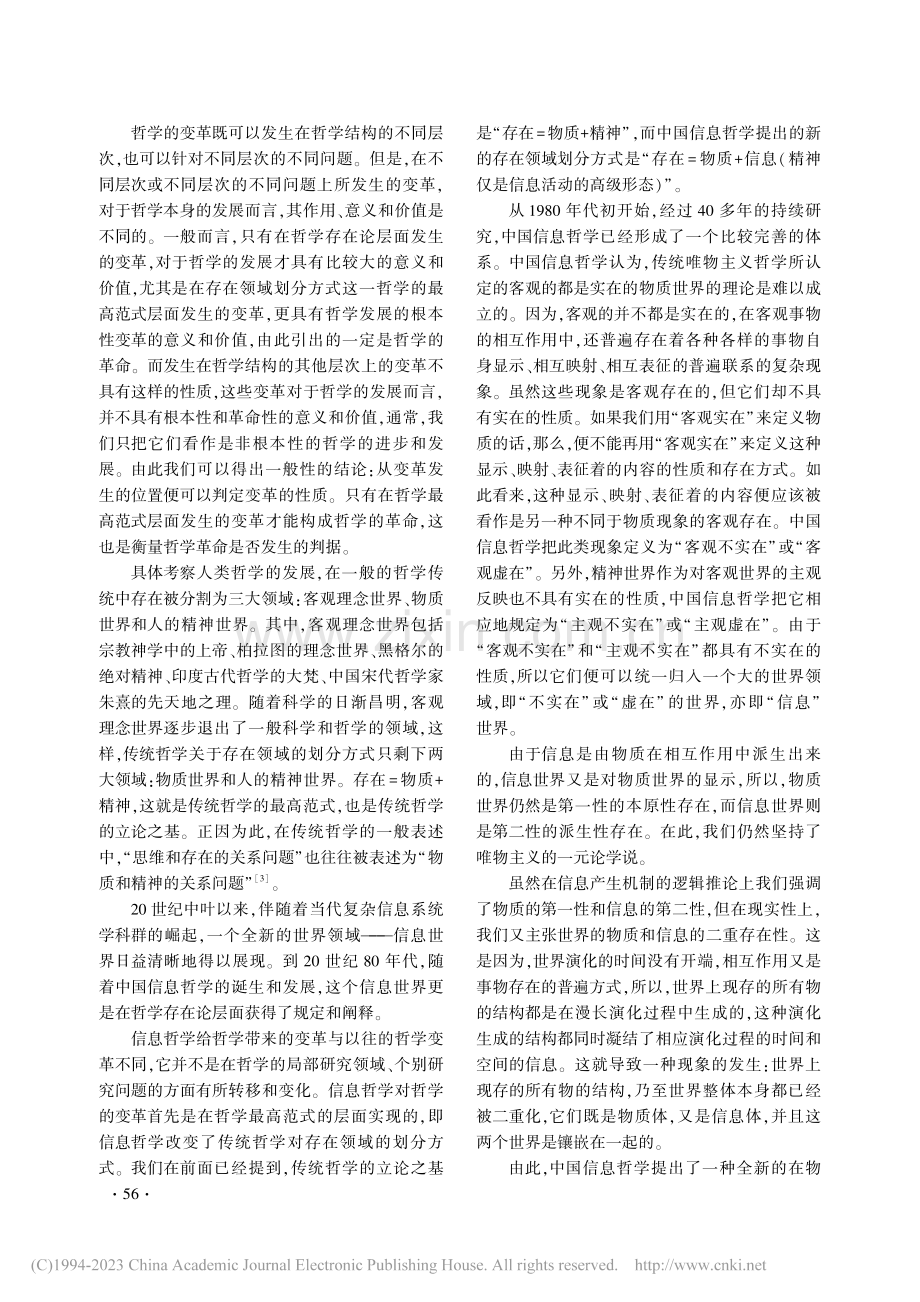 哲学的最高范式转换与信息哲学基础理论建构_邬焜.pdf_第2页
