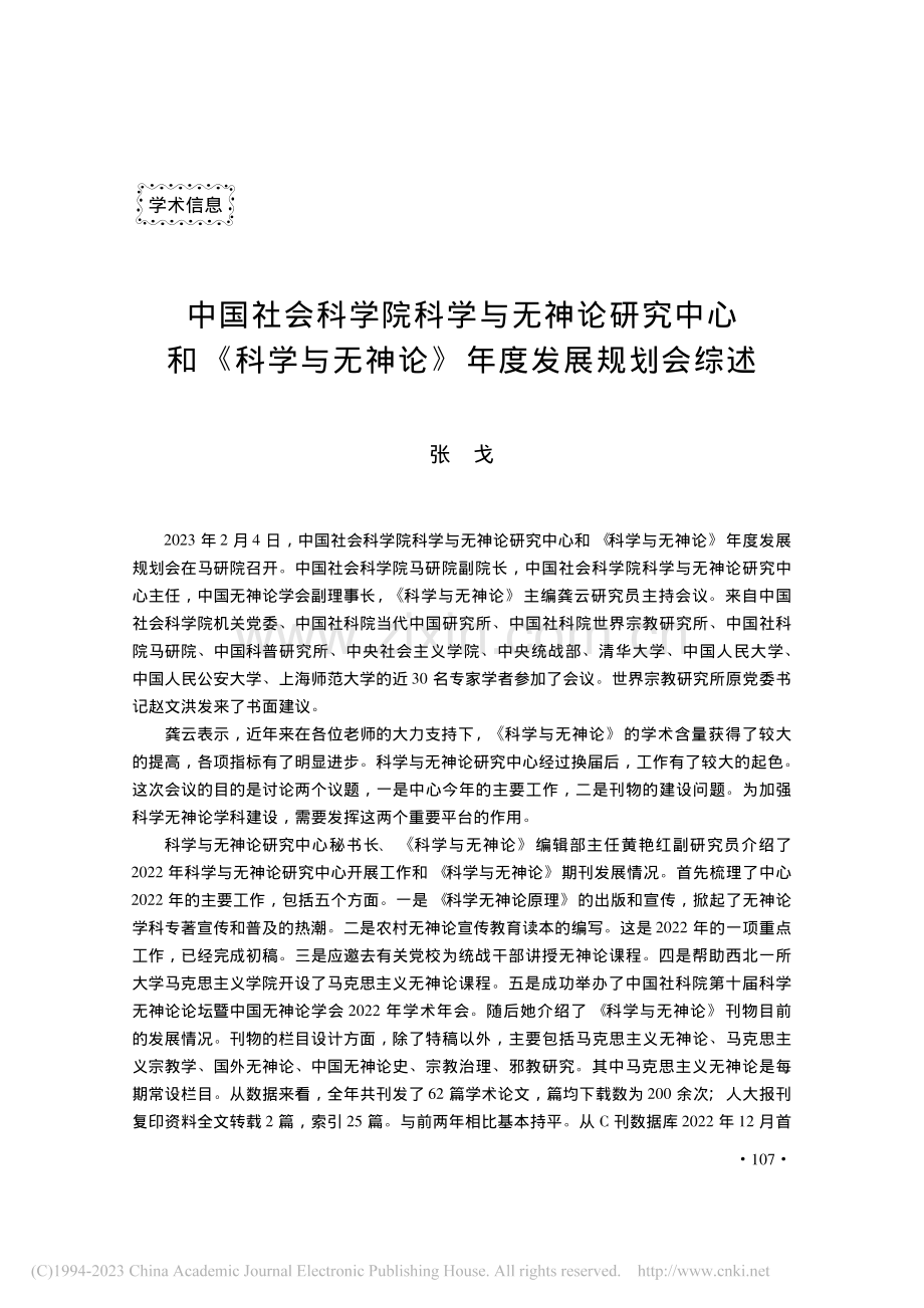 中国社会科学院科学与无神论...无神论》年度发展规划会综述_张戈.pdf_第1页