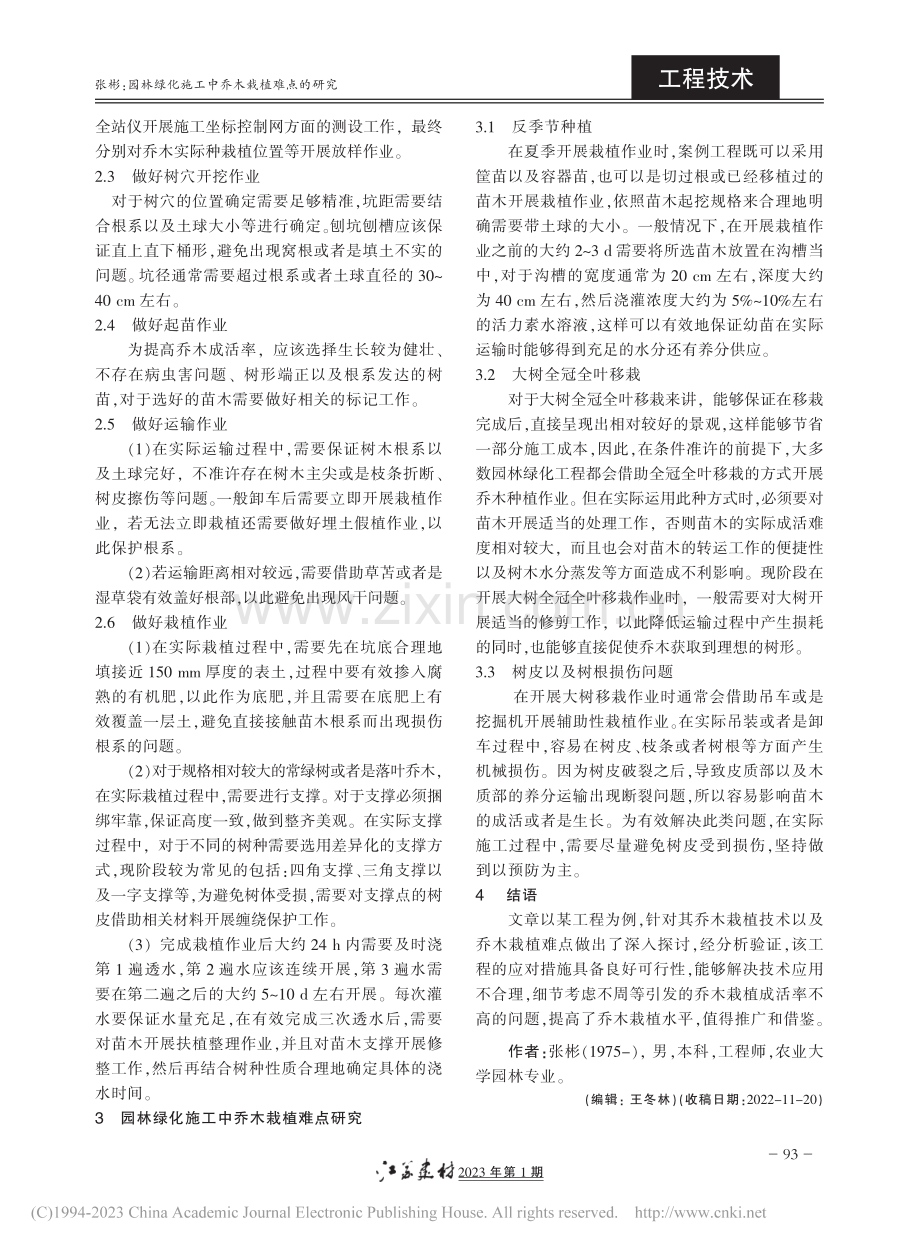 园林绿化施工中乔木栽植难点的研究_张彬.pdf_第2页