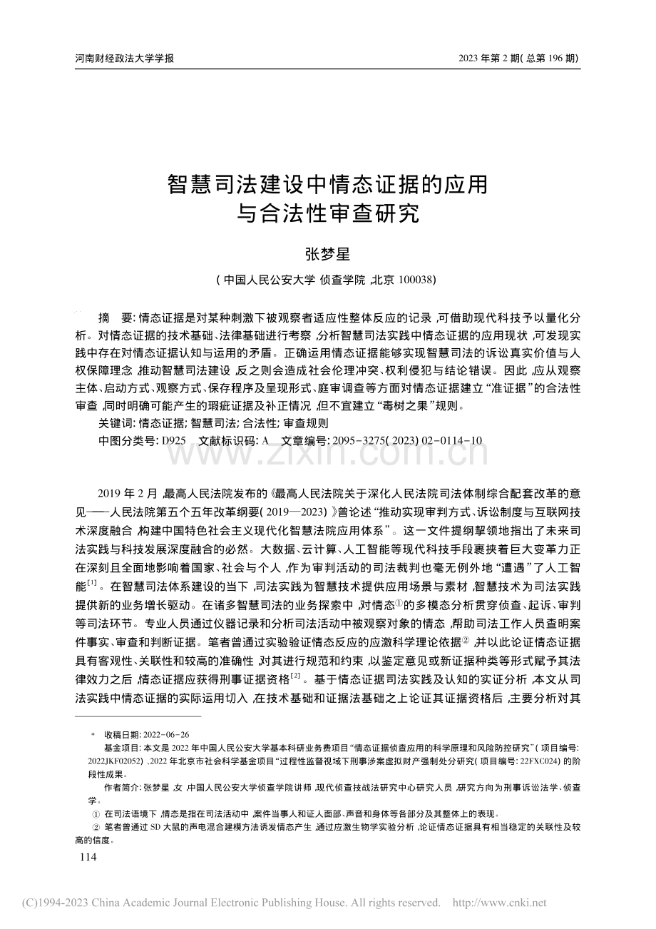 智慧司法建设中情态证据的应用与合法性审查研究_张梦星.pdf_第1页