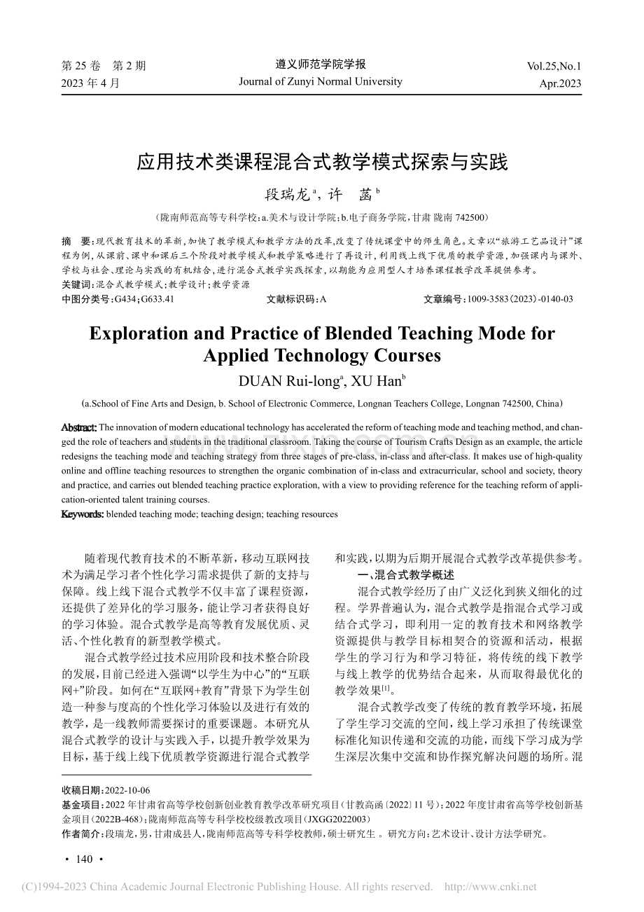应用技术类课程混合式教学模式探索与实践_段瑞龙.pdf_第1页