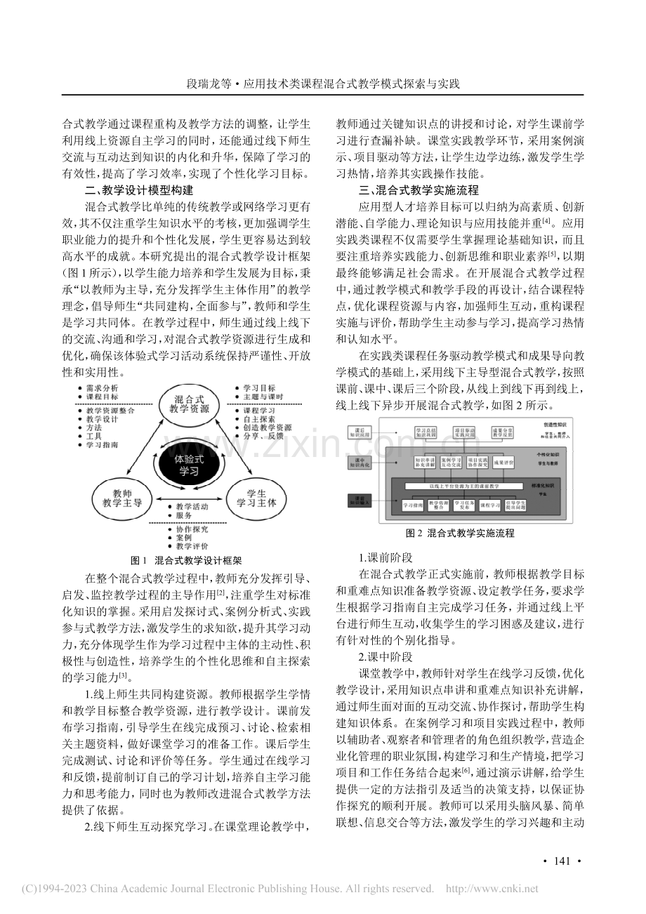 应用技术类课程混合式教学模式探索与实践_段瑞龙.pdf_第2页