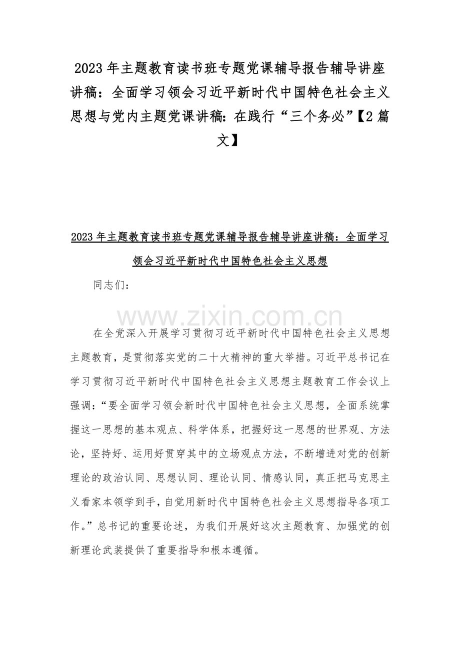 2023年主题教育读书班专题党课辅导报告辅导讲座讲稿：全面学习领会习近平新时代中国特色社会主义思想与党内主题党课讲稿：在践行“三个务必”【2篇文】.docx_第1页
