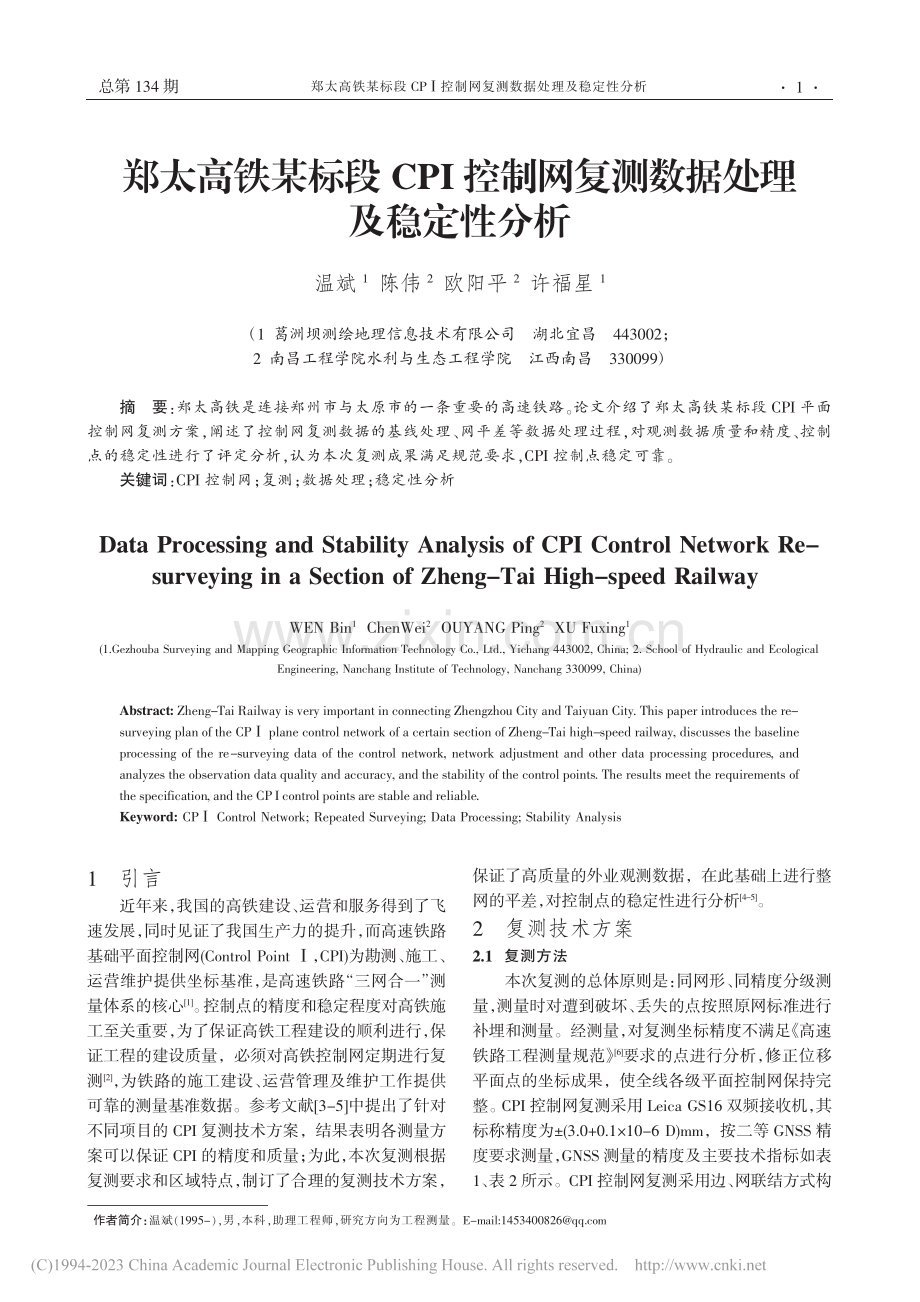 郑太高铁某标段CPI控制网复测数据处理及稳定性分析_温斌.pdf_第1页