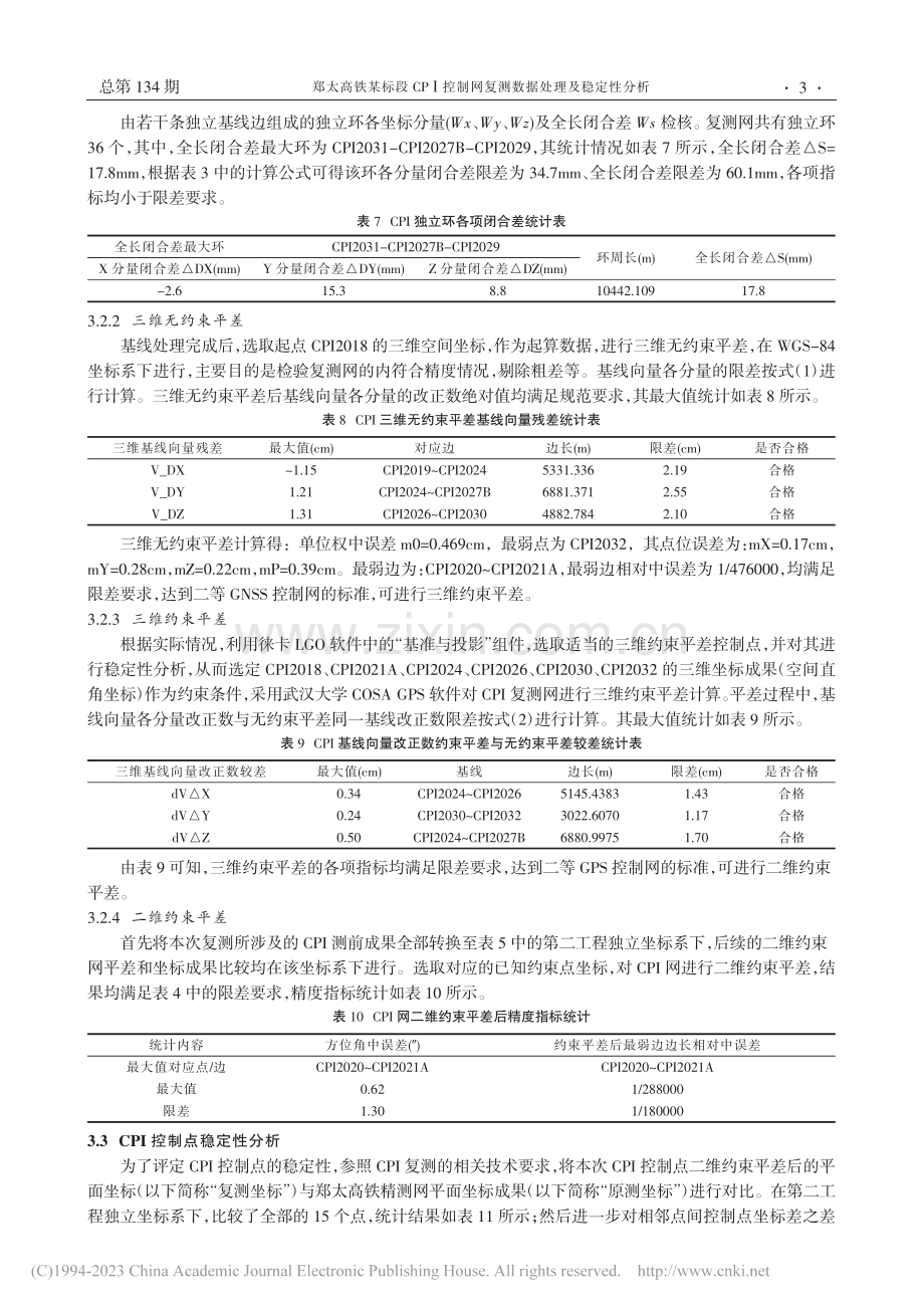 郑太高铁某标段CPI控制网复测数据处理及稳定性分析_温斌.pdf_第3页